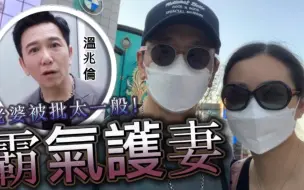 下载视频: 老婆被批太一般！57岁温兆伦霸气护妻警告网民：照照镜子再评论！