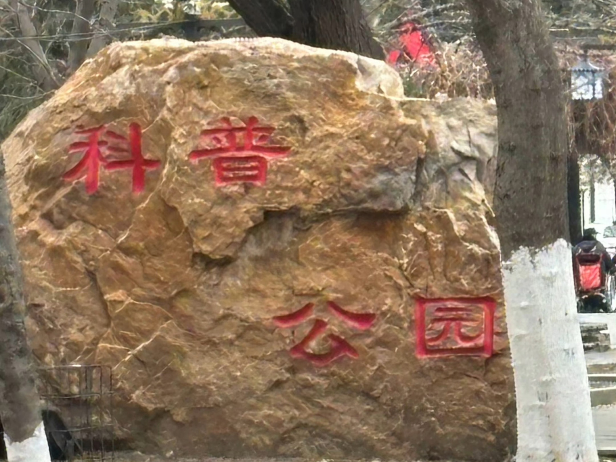 辽阳有个科普公园