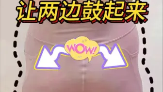 臀两边的凹坑‼️让它鼓起来‼️#女子塑型#居家练习#好身材练起来 #臀部训练 #翘臀不粗腿