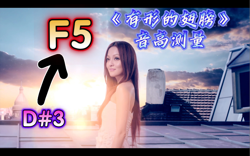 [图]【F5咬字！D#5拉长！】张韶涵《有形的翅膀》音高测量