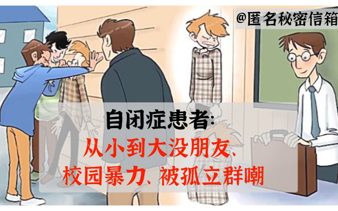 自闭症患者:从小到大没朋友,校园暴力,被孤立群嘲…比起一次次被丢下