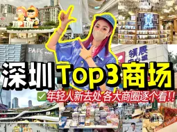 Download Video: 首探最多港人的商场？深圳top3商圈究竟有什么过人之处？？周末游深圳vlog！