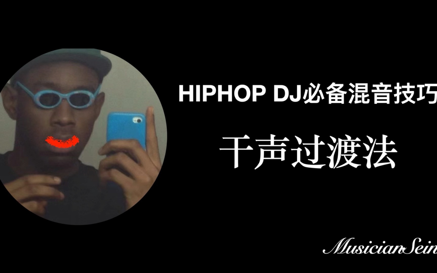 【DJ进阶教学之MIX】高手HIPHOP DJ必备混音手法之:干声过渡法(Play With Acapella )| 打碟哔哩哔哩bilibili