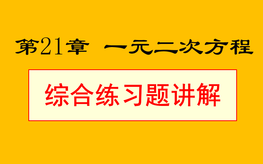 [图]初三数学-21章综合练习