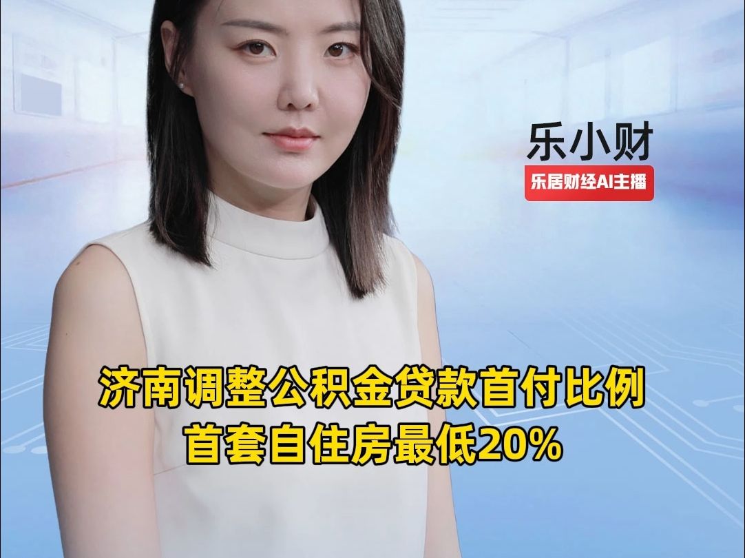 济南调整公积金贷款首付比例,首套自住房最低20%哔哩哔哩bilibili