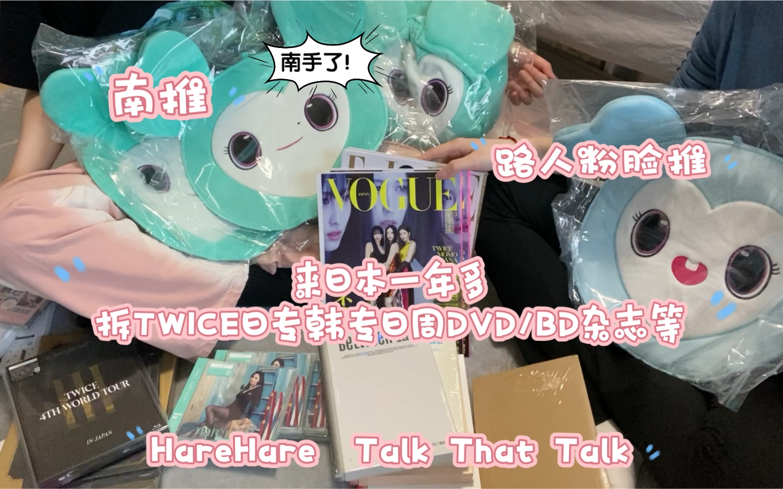 【TWICE周边拆专开箱】和Kpop路人兔粉朋友一起拆日专HareHare、韩专Talk That Talk、日本出道5周年书、演唱会BD/DVD、杂志、日周等哔哩哔哩bilibili