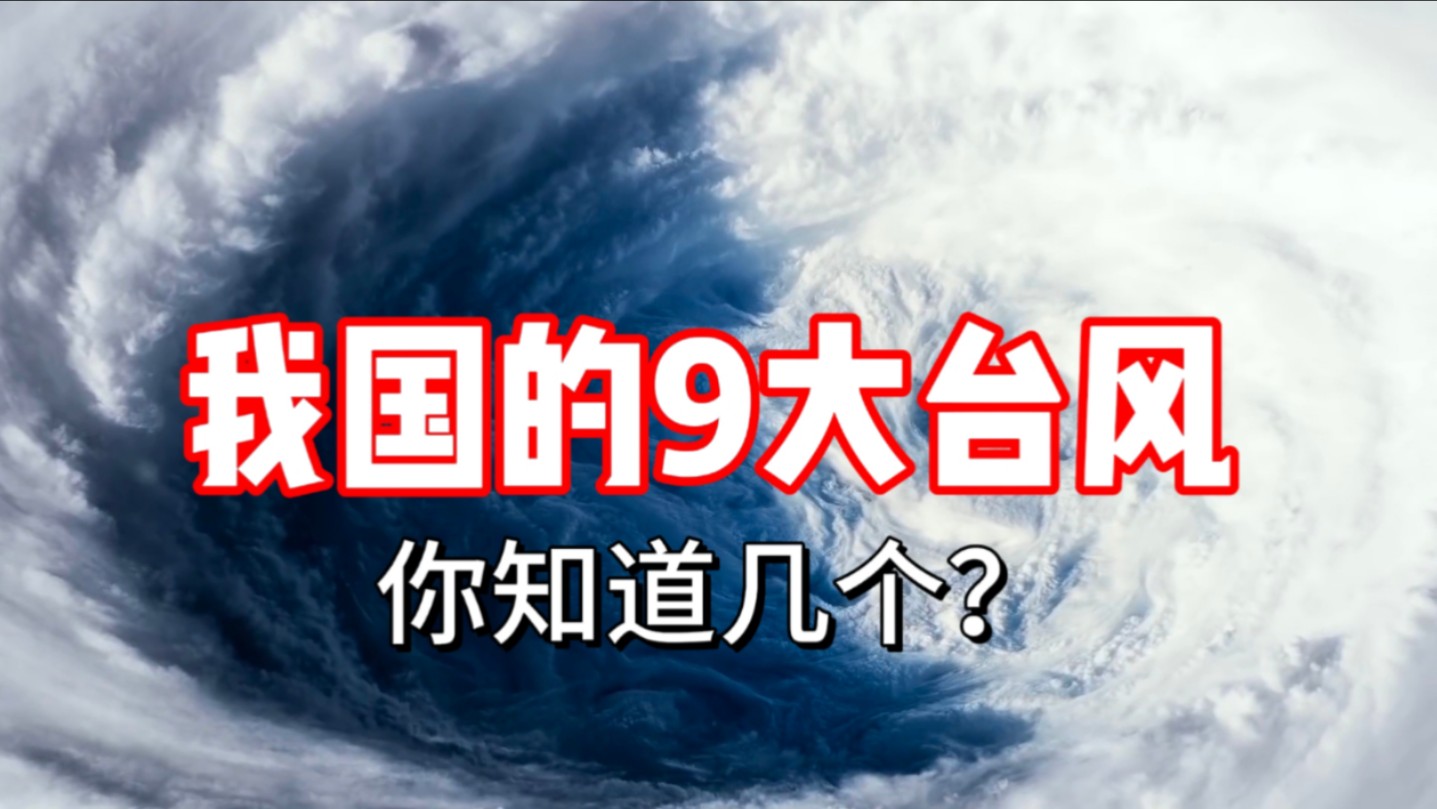 我国出现过的9次“大台风”威马逊是第2,第1是他哔哩哔哩bilibili