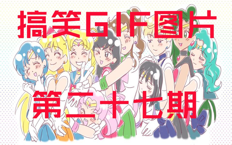 【富江酱】GIF动态图片搞笑视频第二十七期哔哩哔哩bilibili