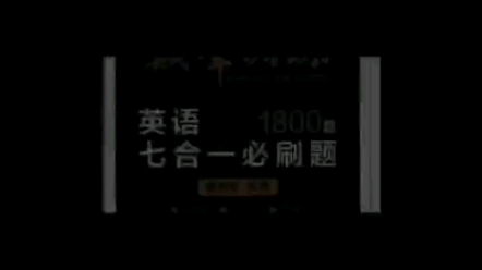 高中教辅《星火英语》电子版哔哩哔哩bilibili