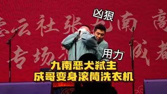 Download Video: 九南上演恶犬弑主 成哥变身滚筒洗衣机