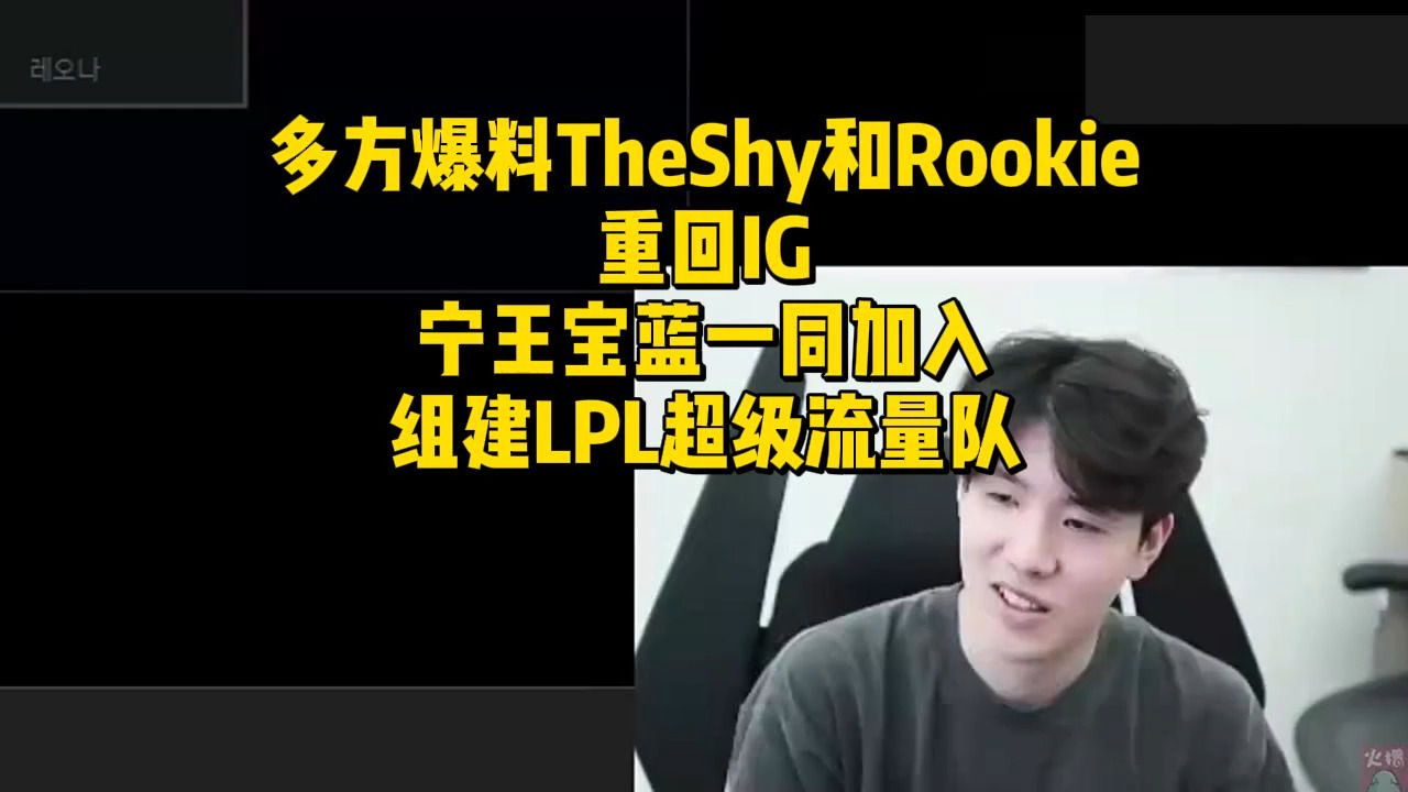 多方爆料TheShy和Rookie重回IG!宁王宝蓝一同加入,组建LPL超级流量队哔哩哔哩bilibili英雄联盟