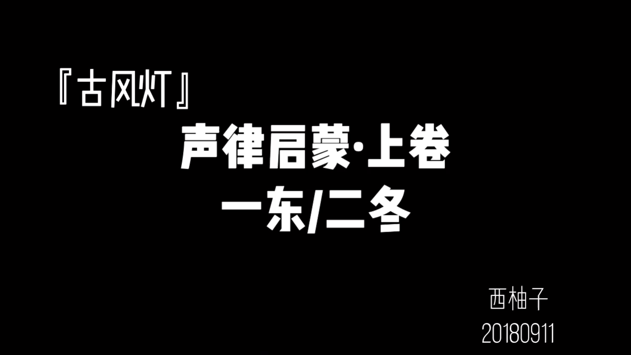 [图]20180911-2【灯塔】声律启蒙·上卷（一东/二冬）