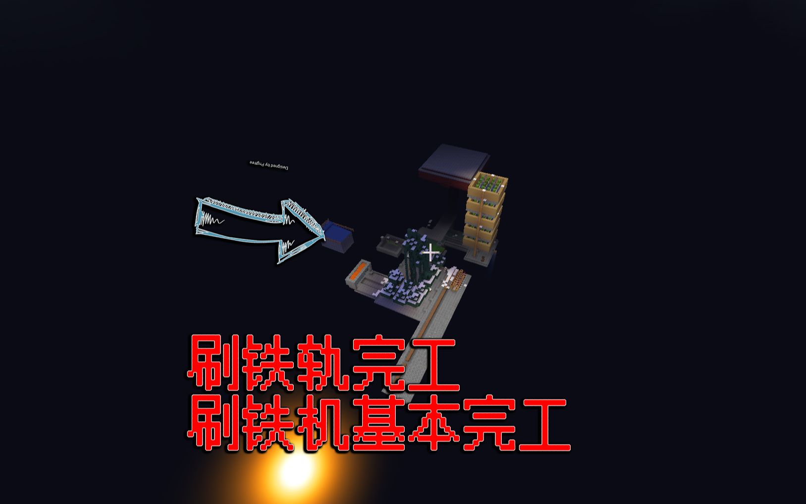 我的世界116空岛生存13刷铁轨完工刷铁机基本完工