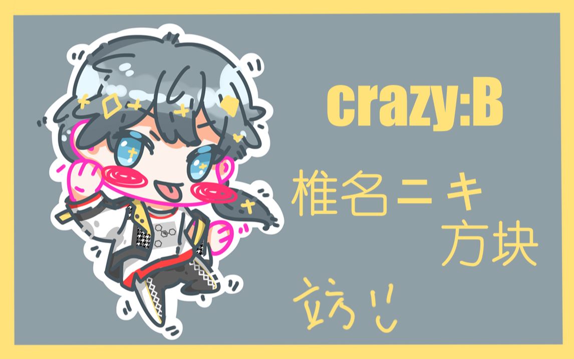【立方】es音游crazy:b椎名ニキniki方块绘画过程_哔哩哔哩 (゜-゜)つ