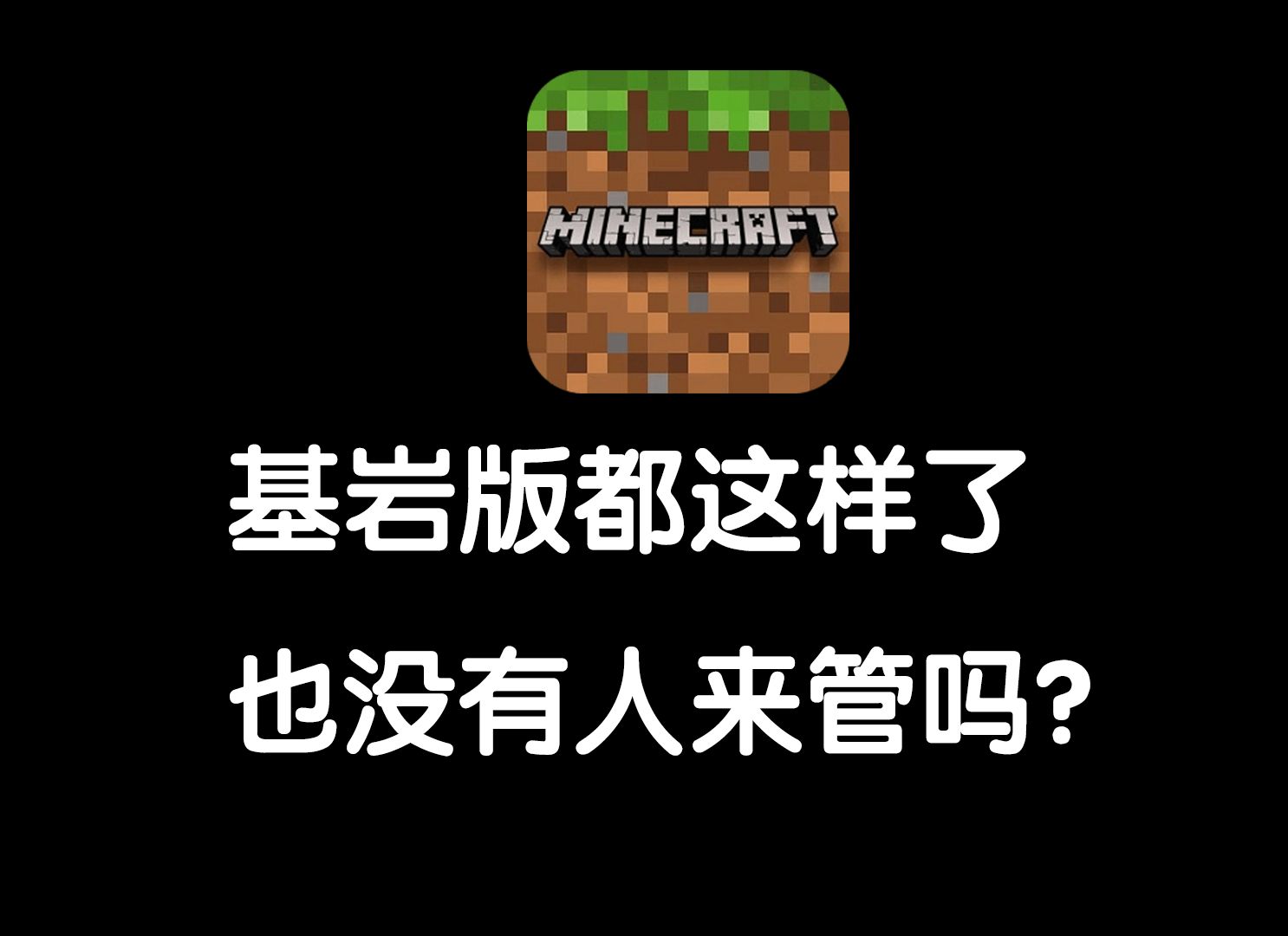 [图]真的没有人管管Minecraft基岩版了吗..