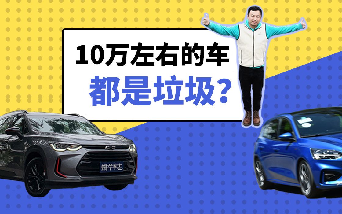 10万块买不到好车?别闹!不会买车就选这四款,保准不后悔!哔哩哔哩bilibili