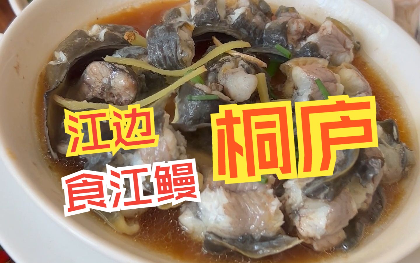 [图]富春江边食江鳗