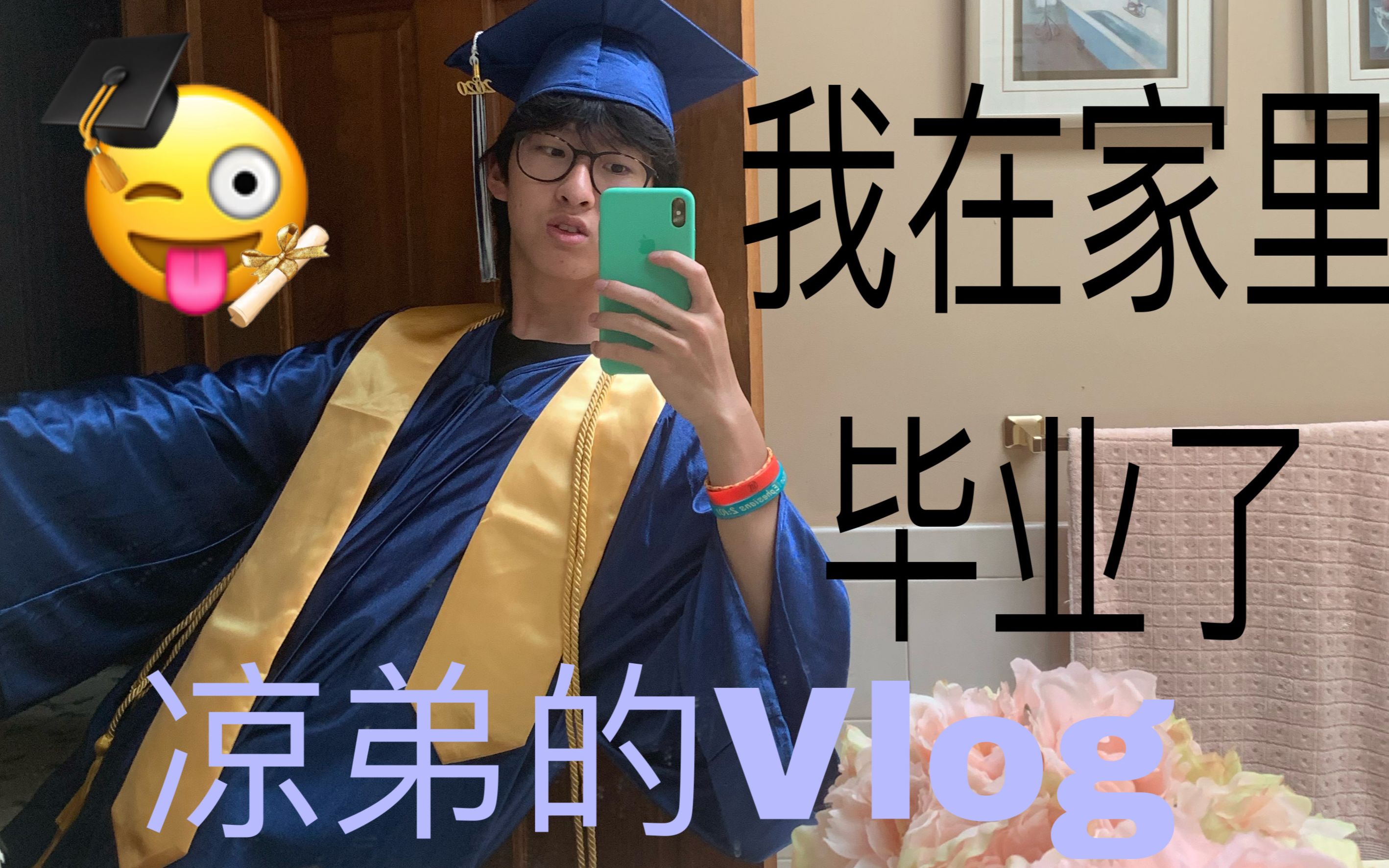 美国留学生因疫情影响,在家在线毕业了.vlog哔哩哔哩bilibili