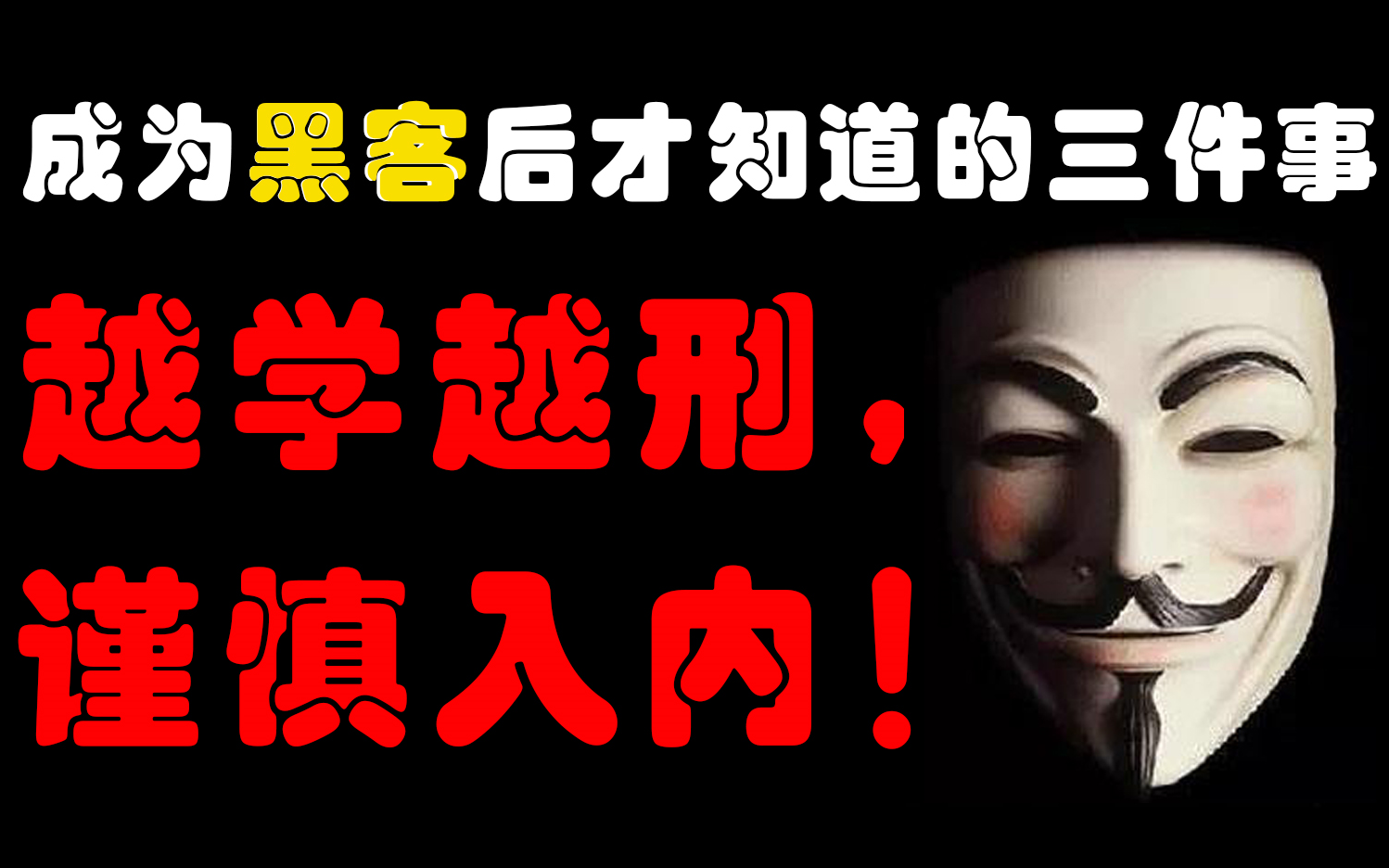 成为黑客后才知道的三件事!原来网络安全没你想到那么复杂,红客联盟内部文件【禁二传】哔哩哔哩bilibili