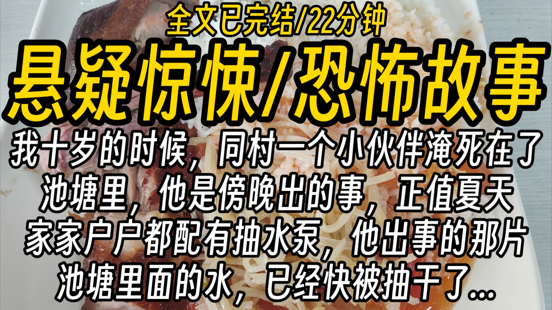 【全文已完结】我十岁的时候,同村一个小伙伴淹死在了池塘里,他是傍晚出的事,正值夏天,家家户户都配有抽水泵,他出事的那片池塘里面的水,已经快...