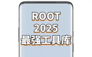 Download Video: ROOT权限：小白基础工具库，玩转手机的秘密武器！