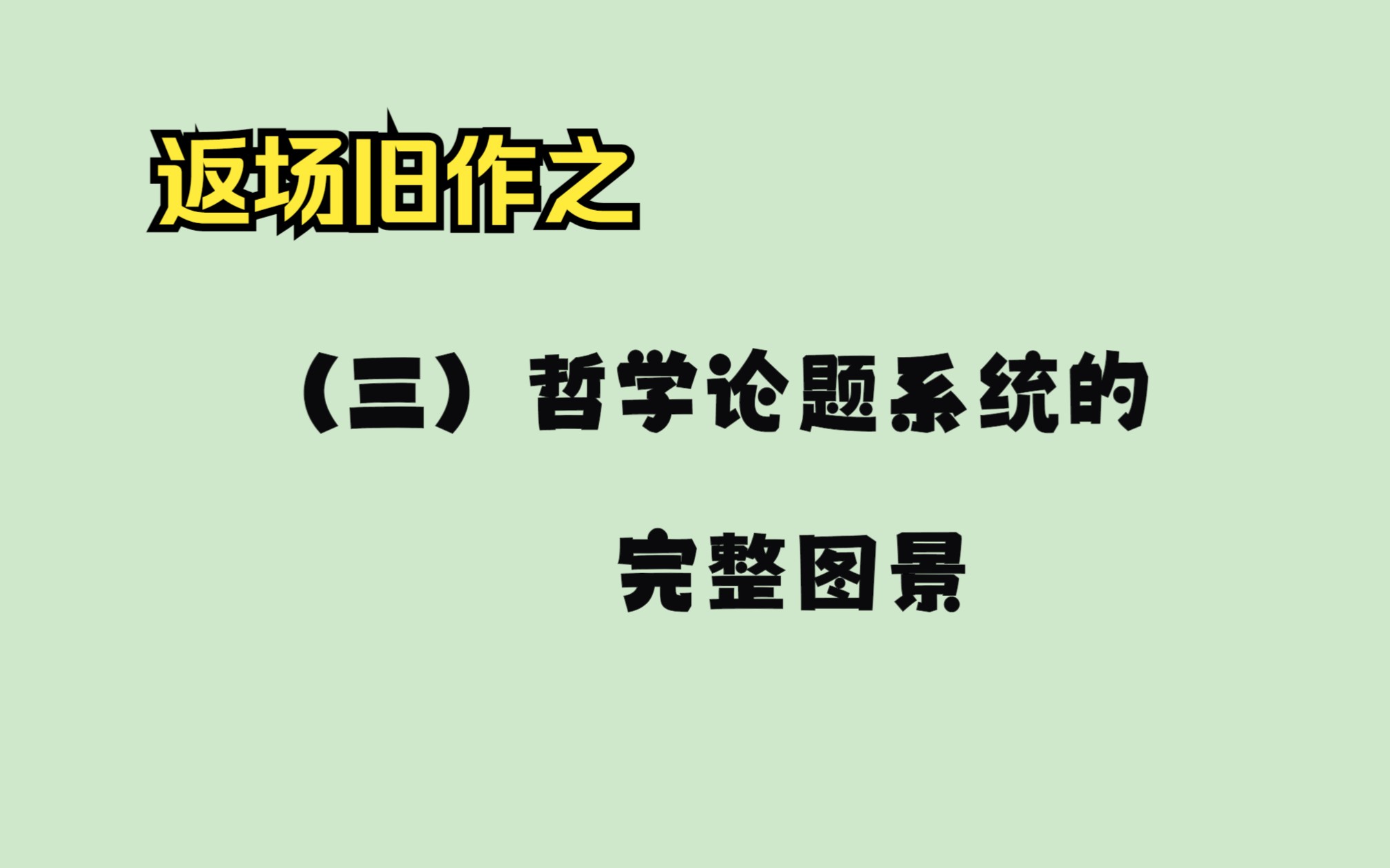 简明哲学概论(三):哲学论题系统的完整图景哔哩哔哩bilibili