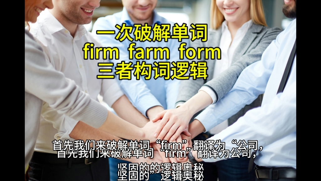 一次性破解单词“firm”“farm”“form”三者的构词逻辑哔哩哔哩bilibili