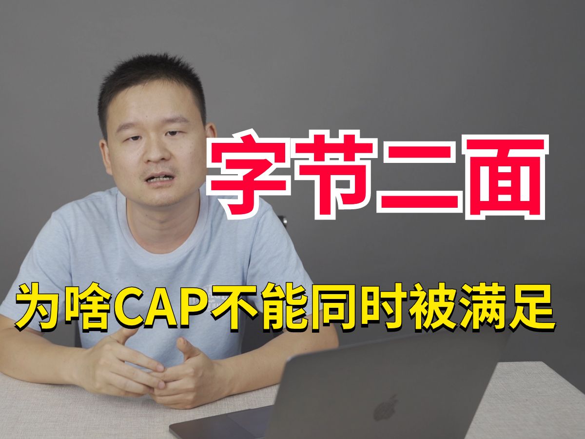 字节二面:什么是 CAP 定理?为什么CAP不能同时被满足?你再说说Base理论?哔哩哔哩bilibili