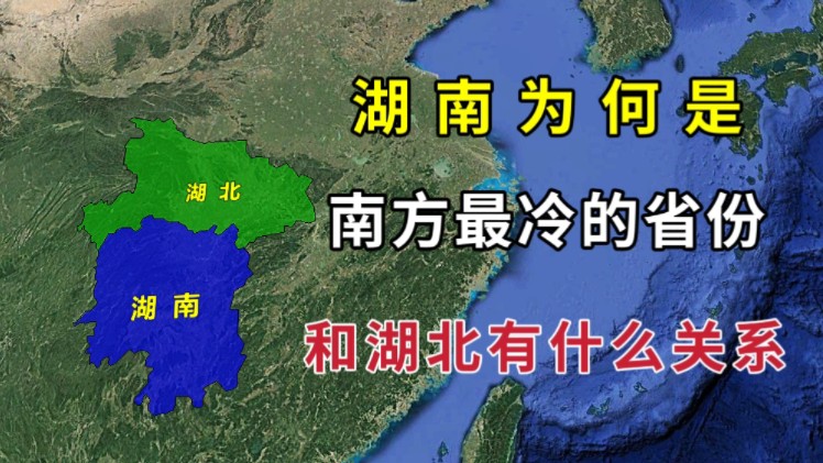 湖南:为何是我国南方最冷的省份,与湖北又有怎样的关系?哔哩哔哩bilibili