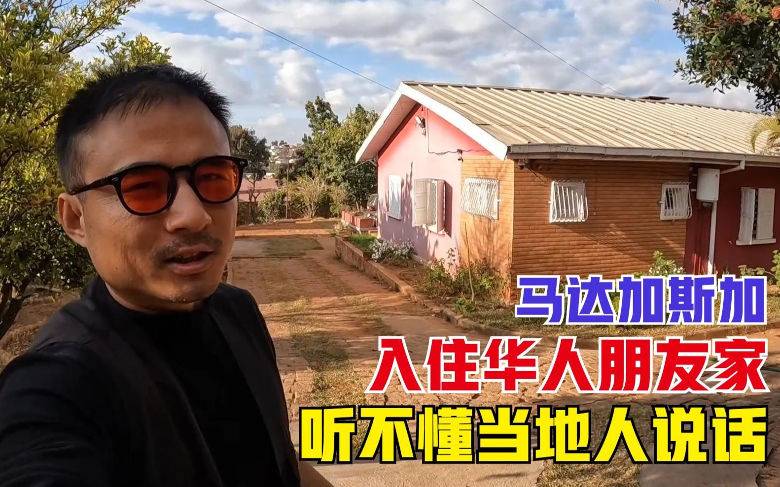 住在马达加斯加华人朋友家里,语言不通说话全靠猜,准备请个翻译