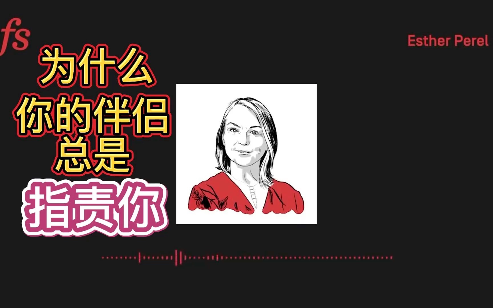 [图]【中字】Esther Perel 为什么你的伴侣总是指责你？