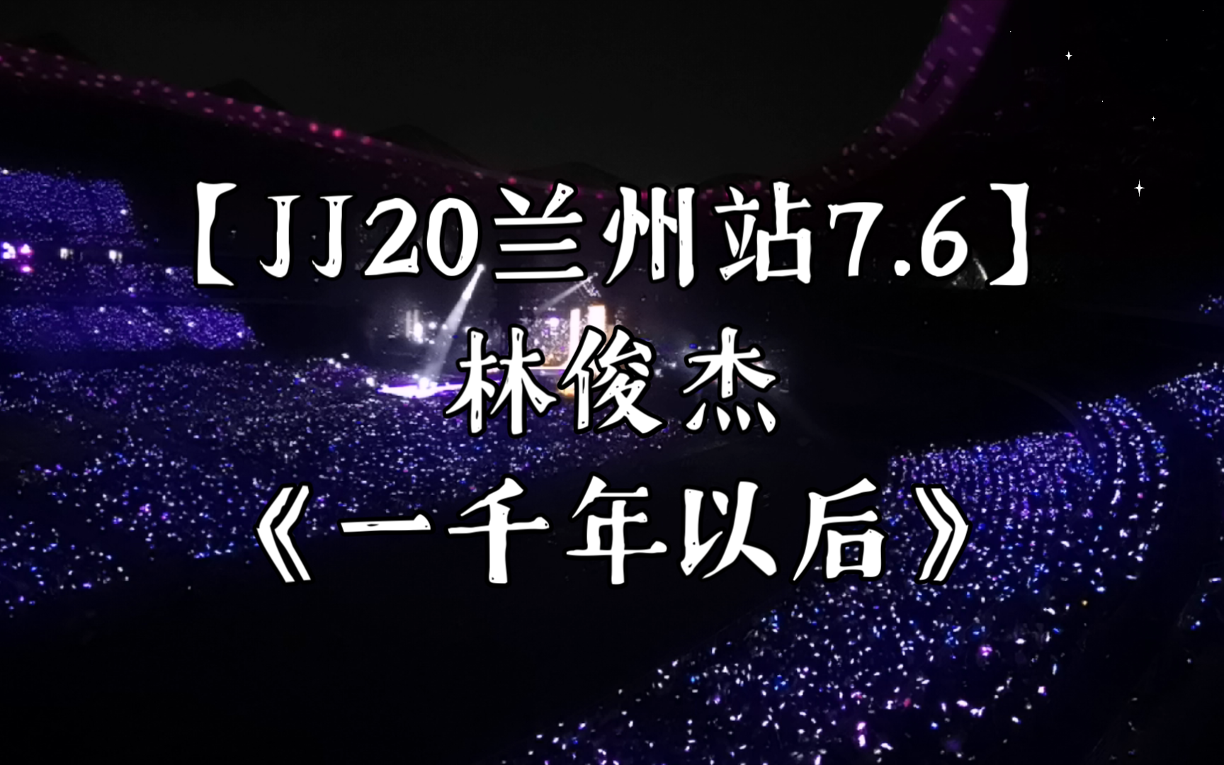 【jj20兰州站7.6】林俊杰-《一千年以后》