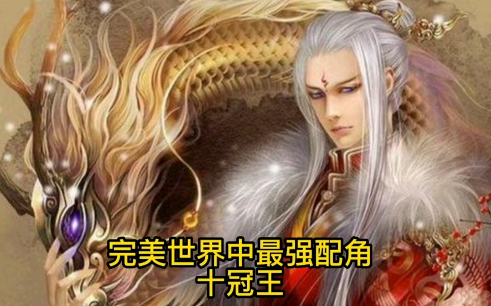完美世界最强配角之十冠王冠绝天下