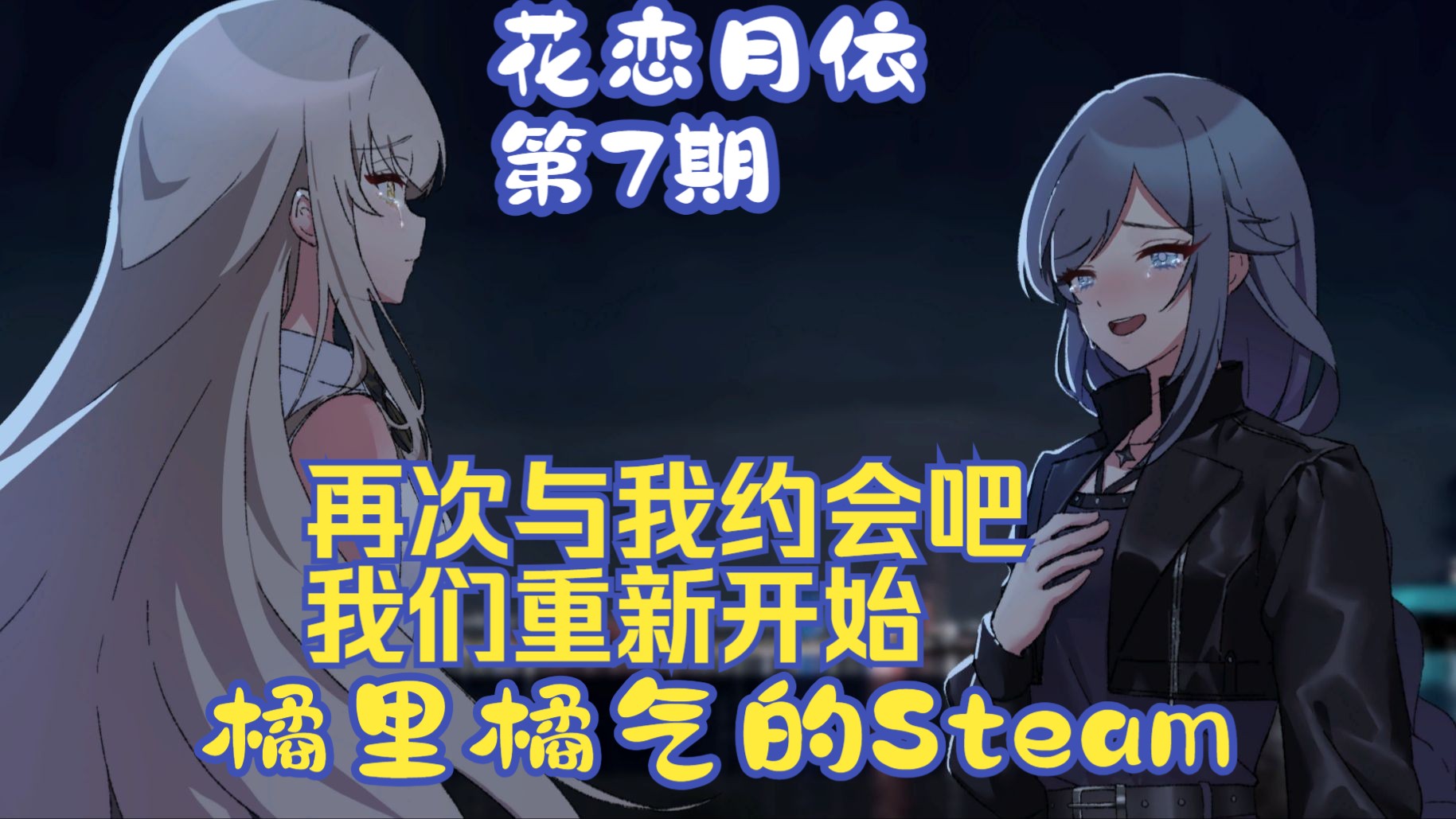 [图]《花恋月依》07 再次相爱吧，我的恋人！- Steam百合