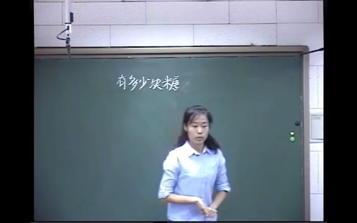 [图]北师大数学二上:《有多少块糖》（含课件教案优质公开课） 李老师 二年级上册数学GKK 北师大小学数学公开课