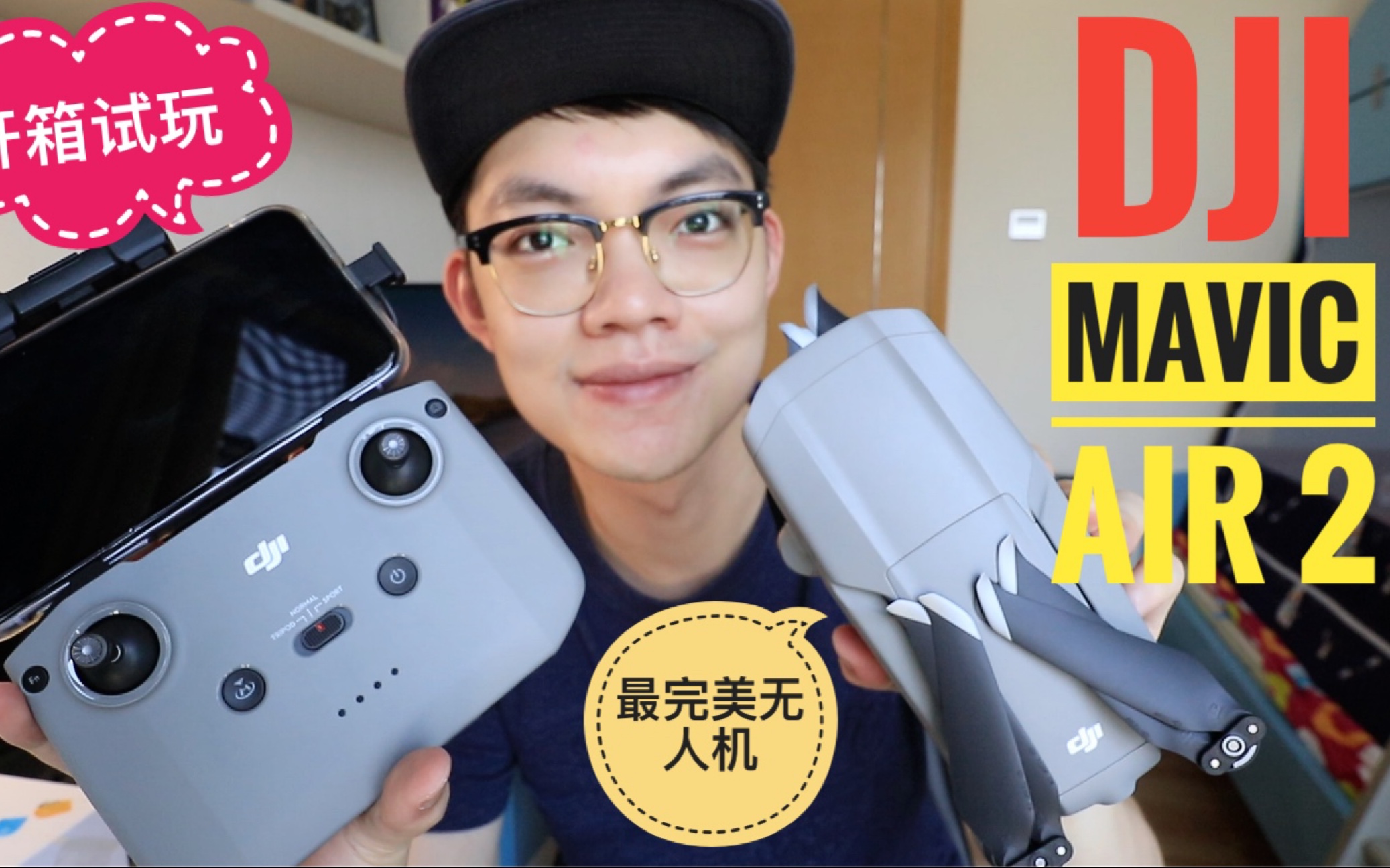 【Max开箱趣】最强无人机诞生?开箱试玩大疆Mavic Air 2!终于等来了Ocusync图传!可以买了哔哩哔哩bilibili