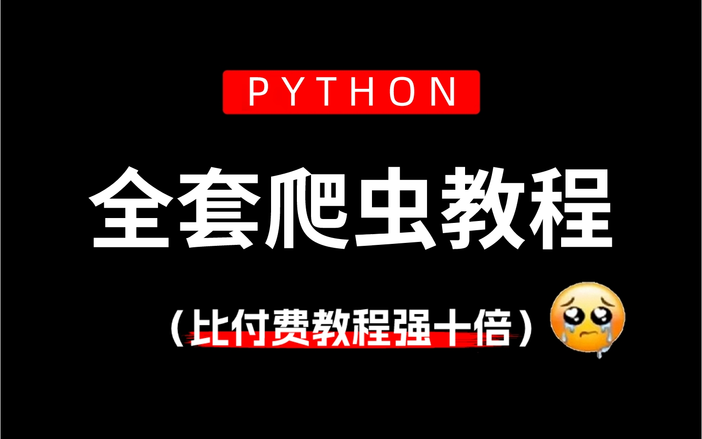 [图]【吊打付费】目前B站最完整的Python爬虫教程，包含所有干货内容！这还没人看，我不更了！