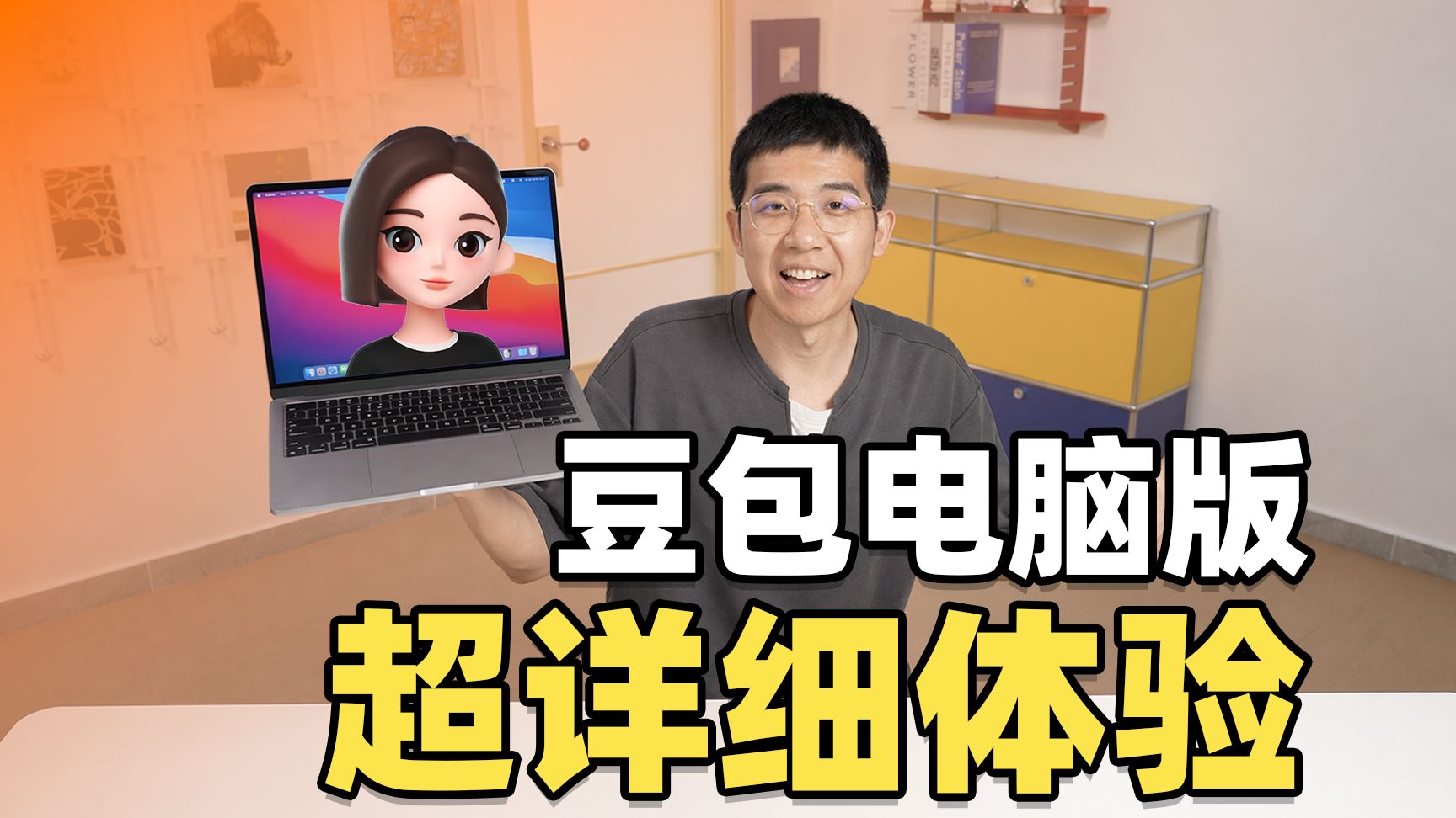 豆包电脑版超详细体验！居然能自己操作我的电脑了？