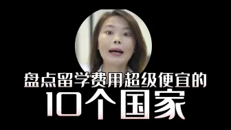 Download Video: 合集：留学费用超级便宜的10个国家