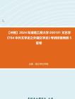 【冲刺】2024年+湖南工商大学050101文艺学《704中外文学史之外国文学史》考研终极预测5套卷真题哔哩哔哩bilibili