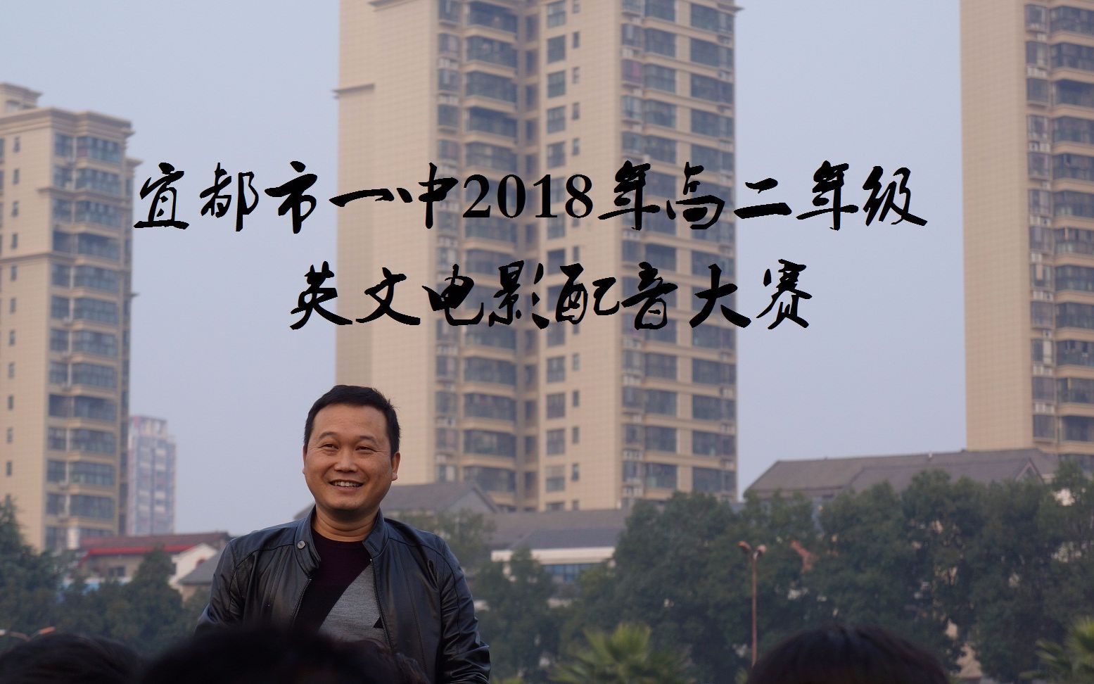 宜都市一中2018年高二年级英文电影配音大赛哔哩哔哩bilibili