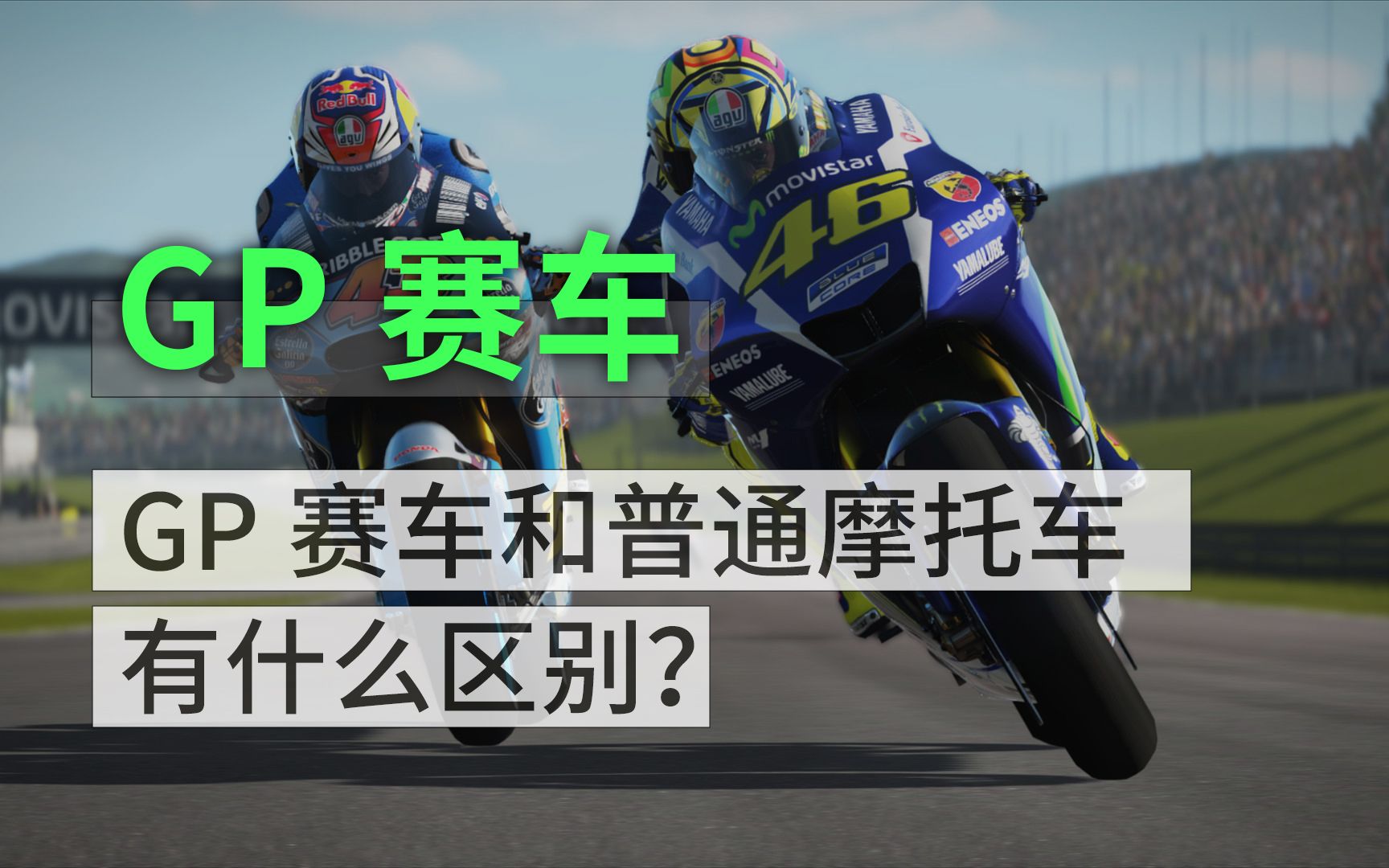 Motogp赛车和公路车有什么区别?哔哩哔哩bilibili