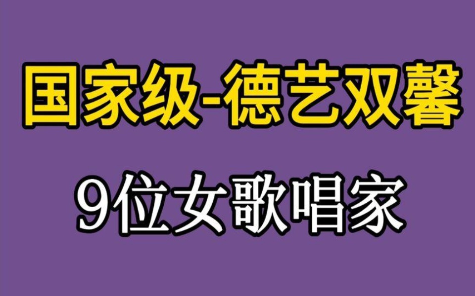 国家级德艺双馨9位女歌唱家,你最喜欢谁?哔哩哔哩bilibili