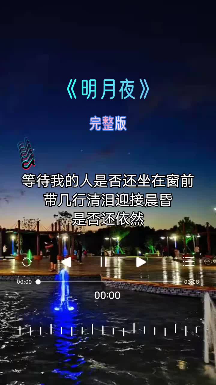 明月夜明明是一场空却在梦里浮沉经典音乐完整版哔哩哔哩bilibili