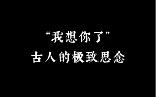 下载视频: “我想你了，古人的极致思念”