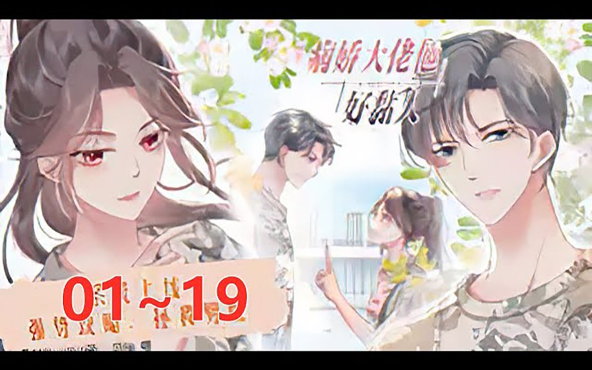 [图]《病娇大佬他好黏人》第1至19集 系统：“拯救世界故事里面的男配，改变他们爱而不得，孤独终老，舔狗一世的悲剧结局。” 南卿：“嗯。”不就是拯救男配嘛，阻止他接触