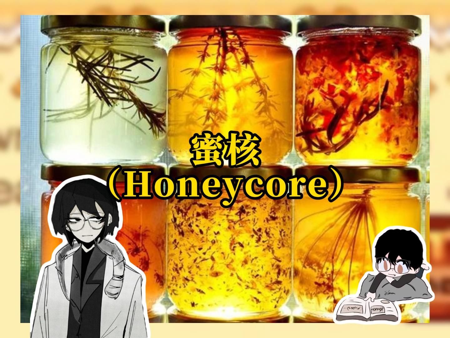 【Honeycore】蜜核:晶莹剔透的午后时光哔哩哔哩bilibili