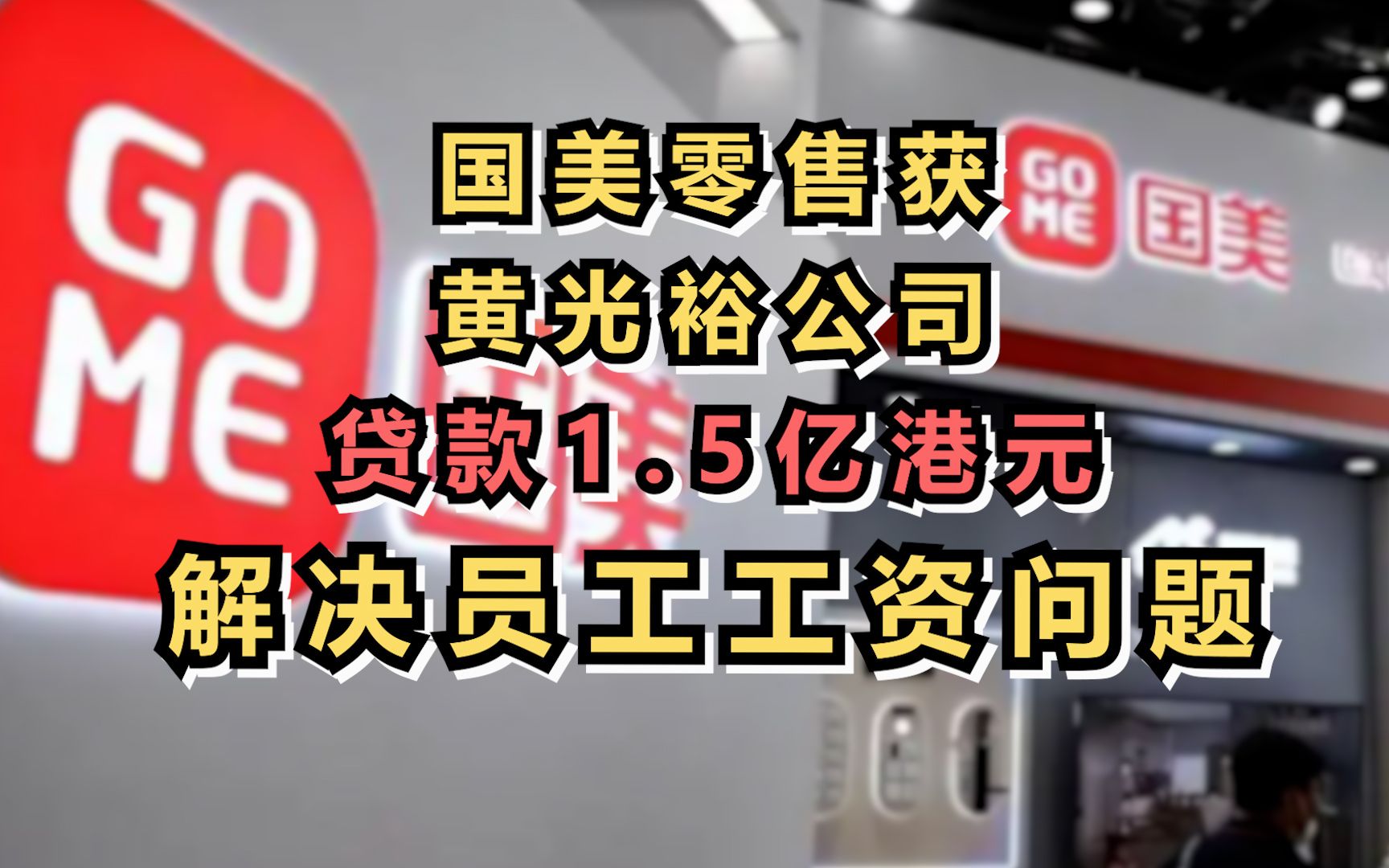 国美零售获黄光裕公司贷款1.5亿港元,解决员工工资问题哔哩哔哩bilibili