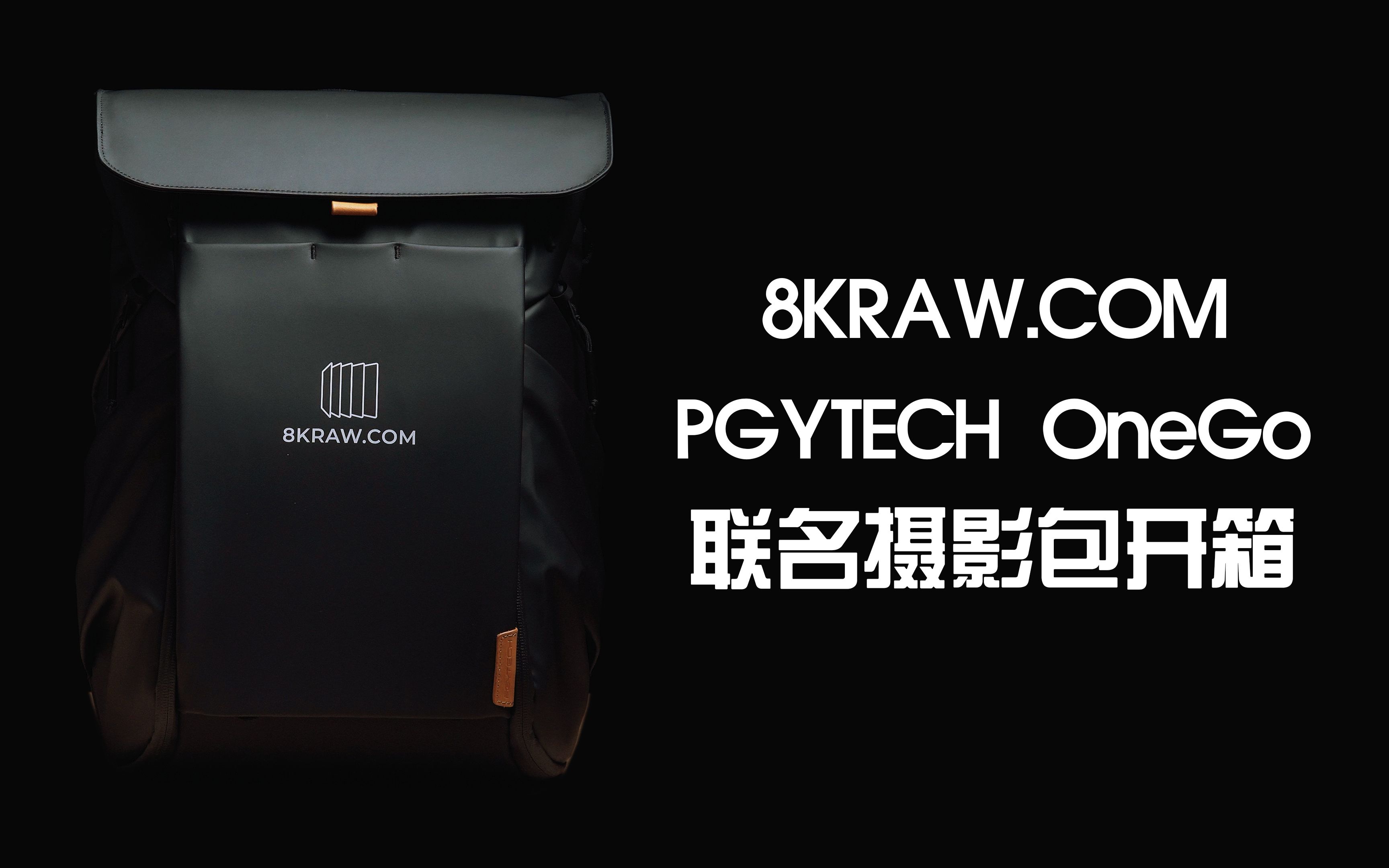 8kraw/pgytech onego聯名攝影包開箱_嗶哩嗶哩 (゜