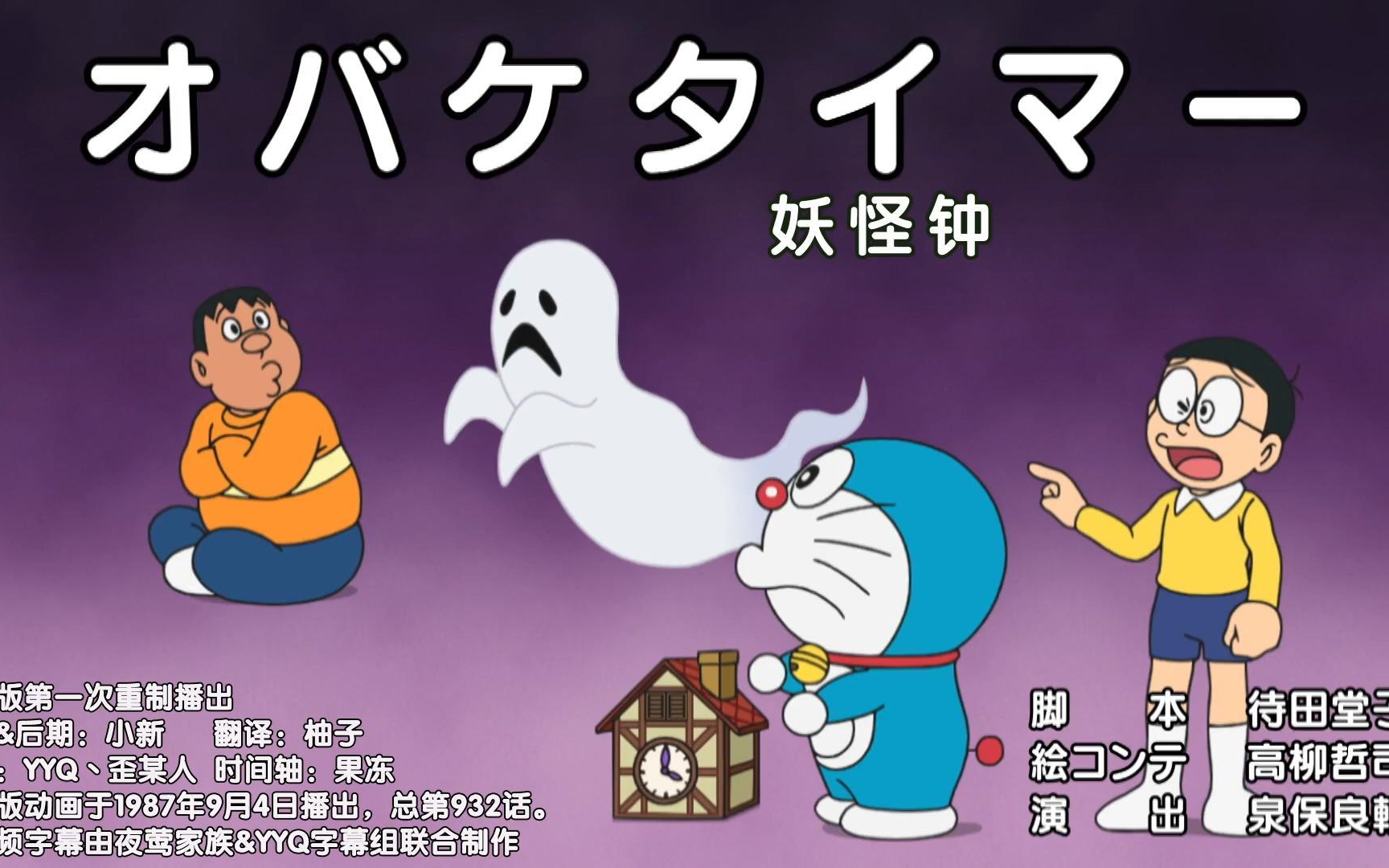 哆啦a梦新番:妖怪钟--已添加至合集